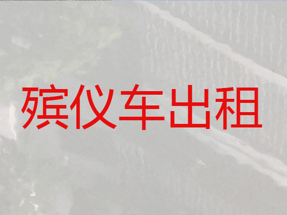 迪庆遗体运输租车